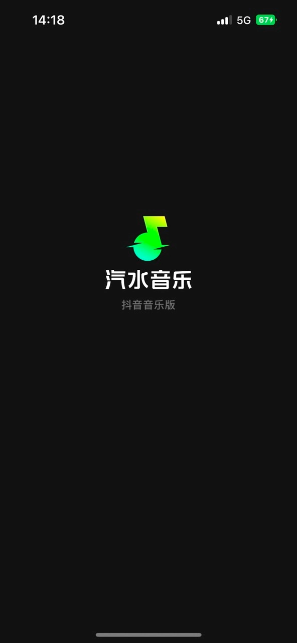 汽水音乐最新版