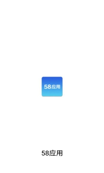 58应用