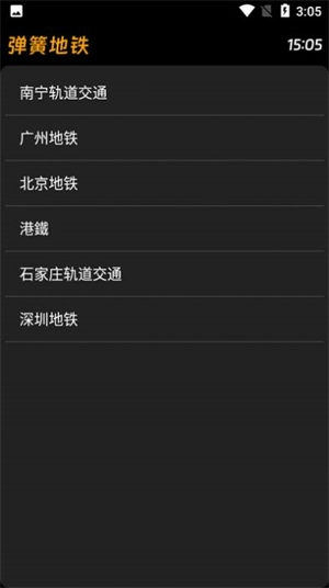 弹簧地铁图1