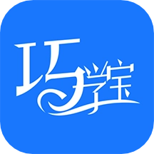 巧学宝软件