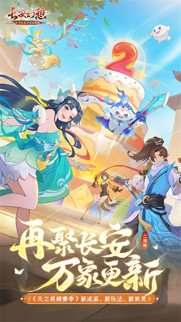 长安幻想最新版