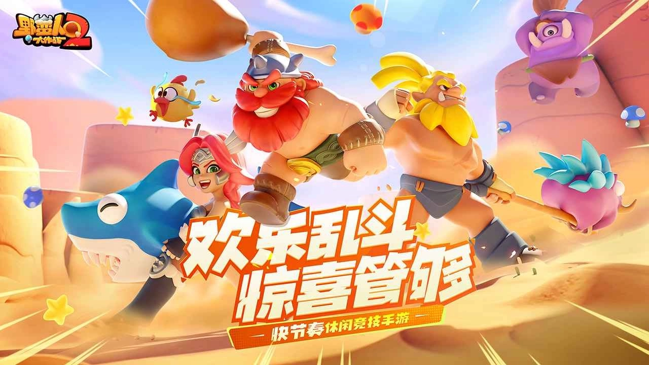 野蛮人大作战2正版