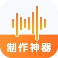 语音制作神器