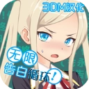 无限告白循环游戏中文版