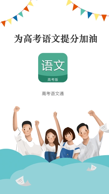 高考语文通1