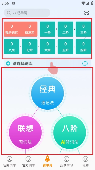 八戒单词免费版图4