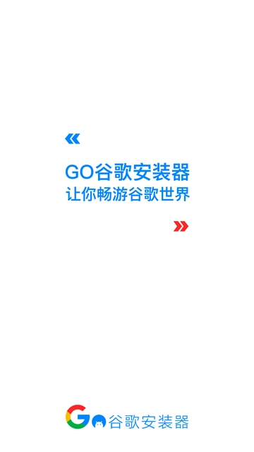 谷歌三件套最新版截图0