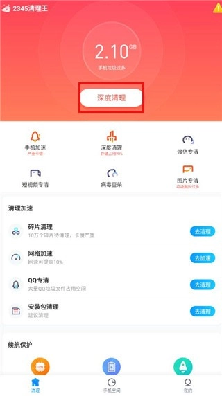 2345清理王免费版