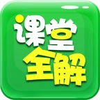 初中课堂全解
