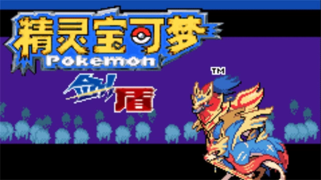 精灵宝可梦剑盾游戏无广告版图1