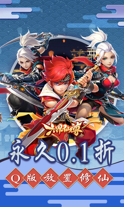 六界仙尊5