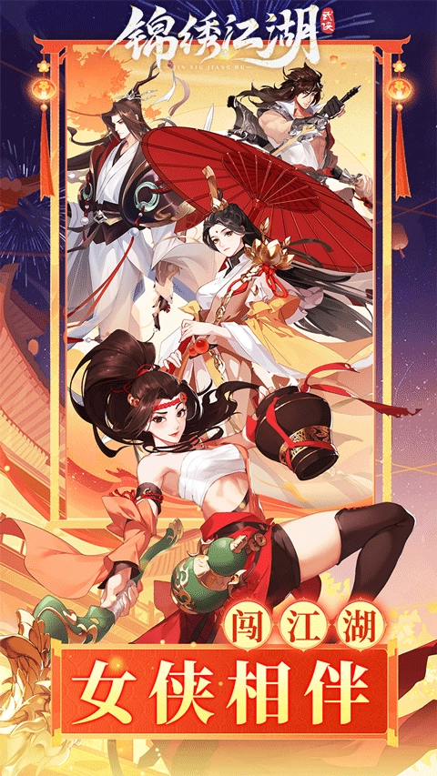 锦绣江湖图4