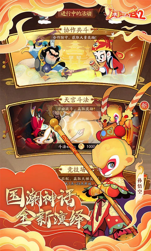 闹闹天宫2正版截图4