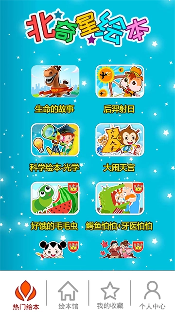 北奇星绘本4