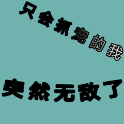 只会抓宠的我突然无敌了9