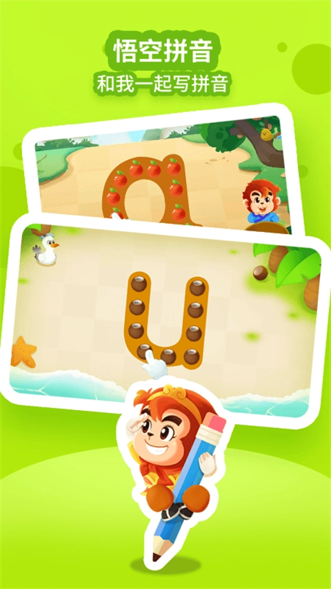 悟空拼音图2