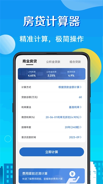 房贷LPR计算器1