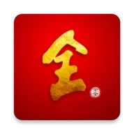 全全