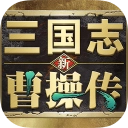 新三国志曹操传