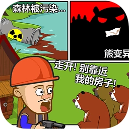 光头强守卫小木屋 