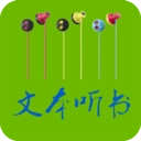TXT文本听书2025