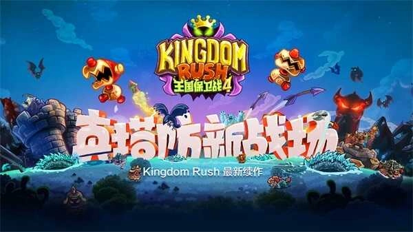 王国保卫战4 图1