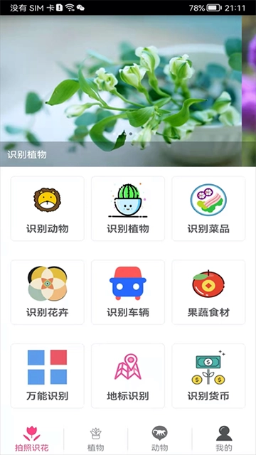 拍照识花神器5