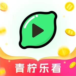 青柠乐看