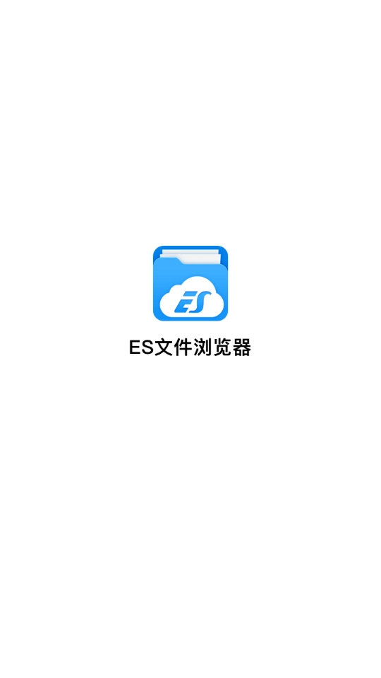 es文件浏览器手机版图2
