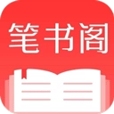 笔书阁无广告