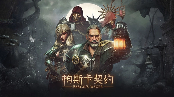 帕斯卡契约正版截图4