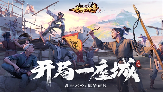 七雄纷争2