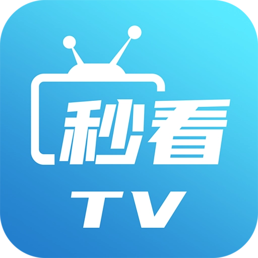 秒看tv电视版