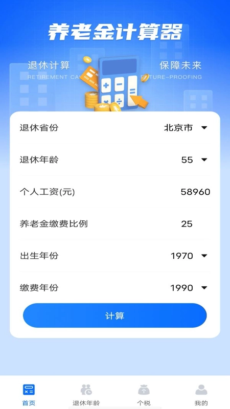 养老金计算器助手官方最新版-图1