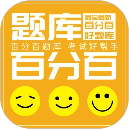 百分百题库免费版 v1.0.3