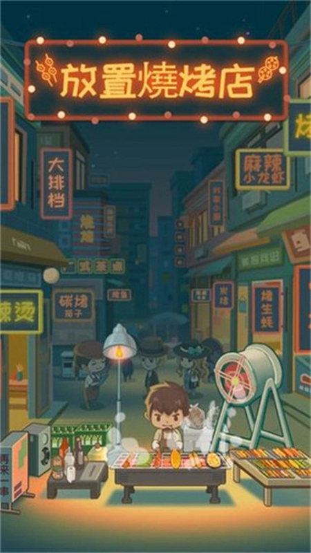 放置烧烤店免费版图1