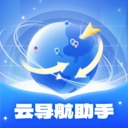 云导航助手 v1.0.1.020251221033