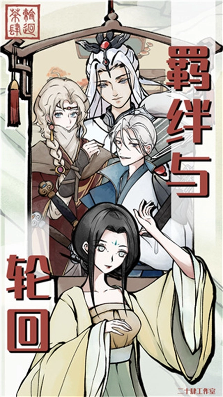 轮回茶肆游戏官方版图1