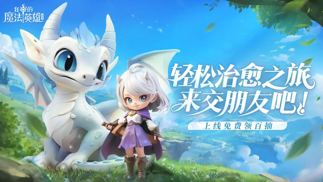 我的魔法英雄伙伴1