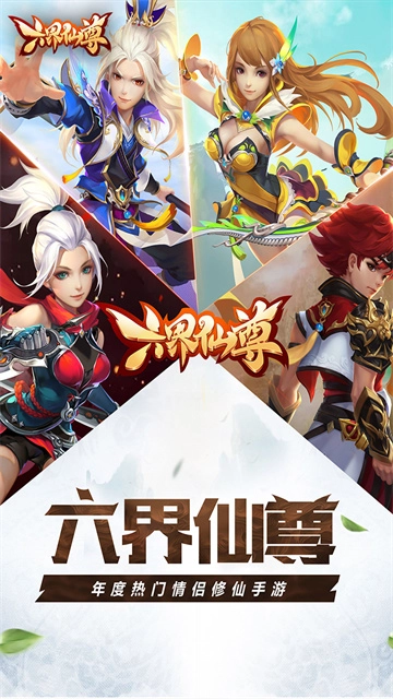 六界仙尊(1)