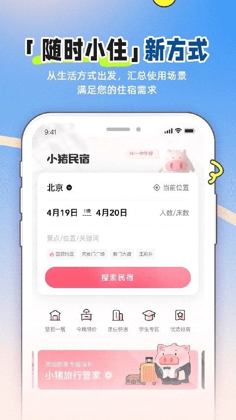 小猪短租民宿手机正版图3