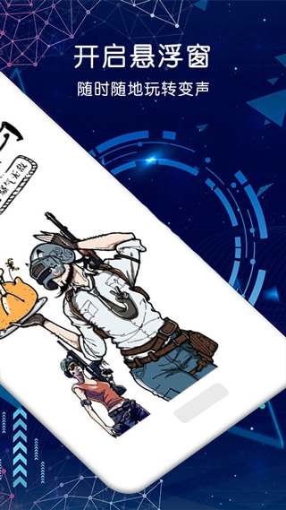 游戏变声器助手