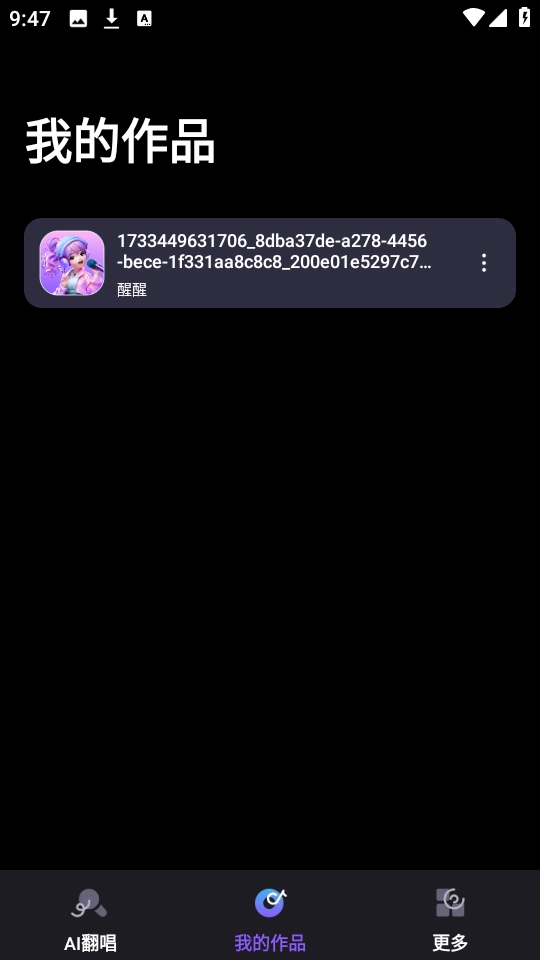 唱醒AI翻唱直装版图1