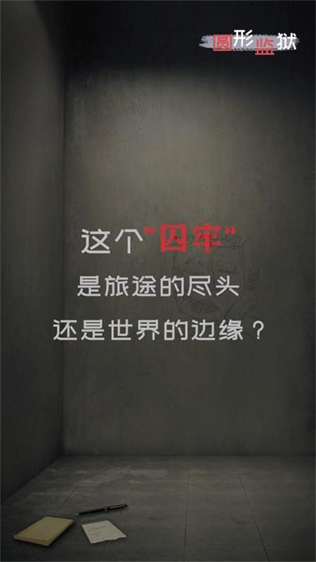圆形监狱原版图1
