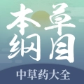 本草纲目中草药大全正版
