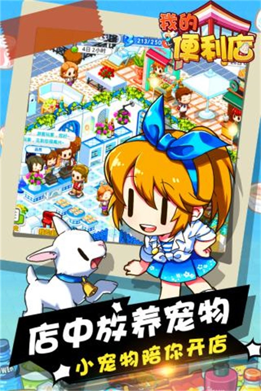 我的便利店正版(3)