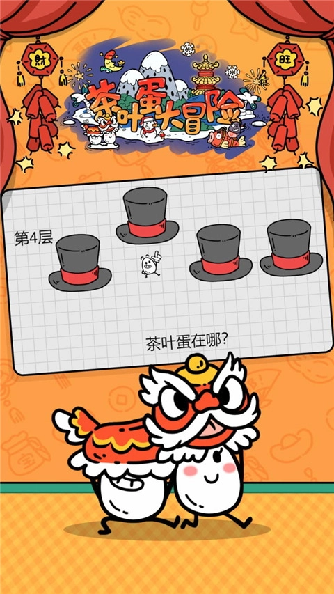 茶叶蛋大冒险图3