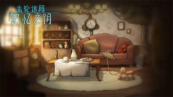 齿轮迷局记忆之钥图4