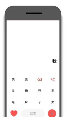 亲戚称呼器图3