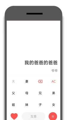 亲戚称呼器图1